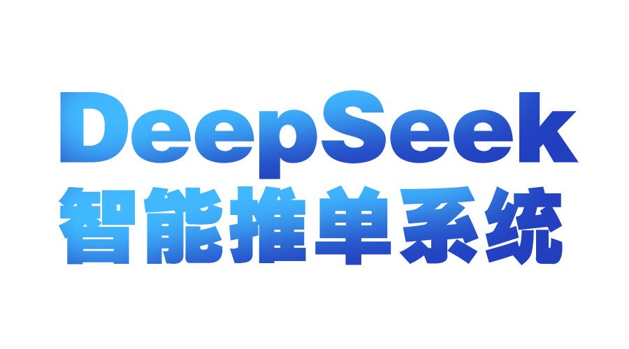 DeepSeek智能推单系统